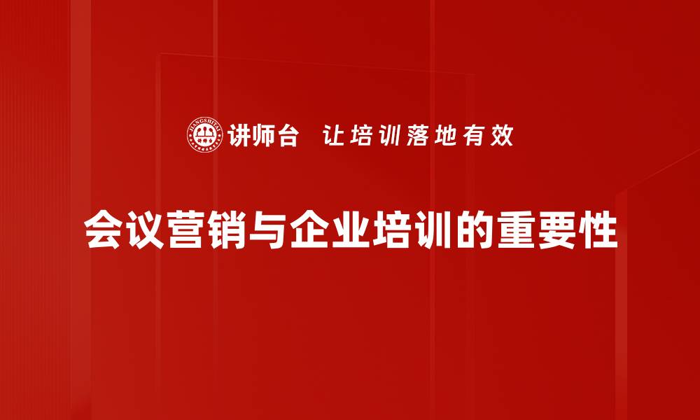 会议营销与企业培训的重要性