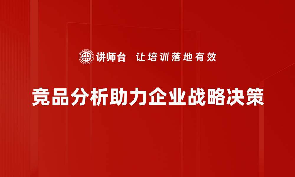 文章掌握竞品分析方法，助力企业快速提升竞争力的缩略图