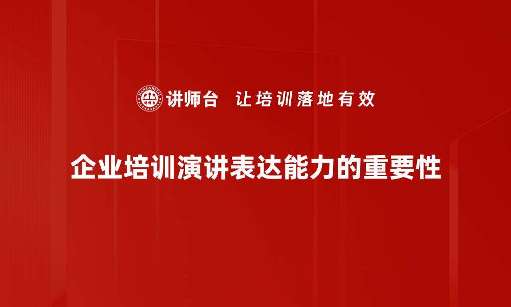 企业培训演讲表达能力的重要性