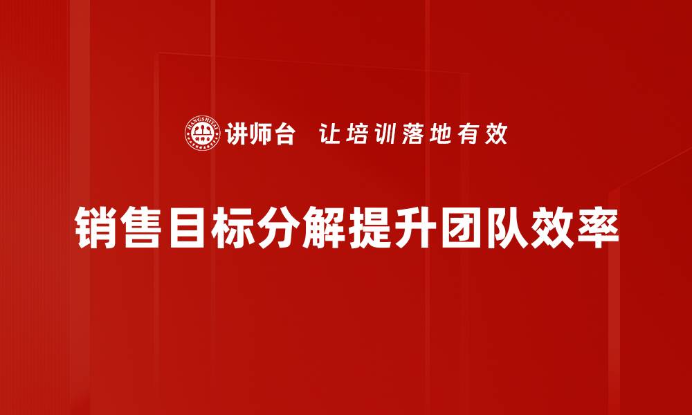 销售目标分解提升团队效率