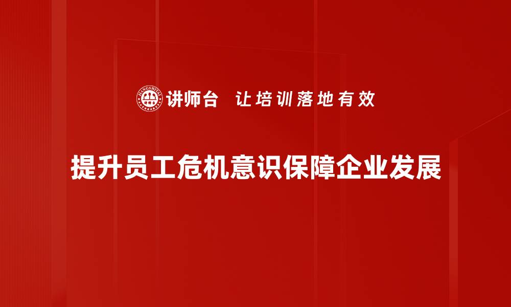 文章提升危机意识，助力个人与团队成长的秘诀的缩略图
