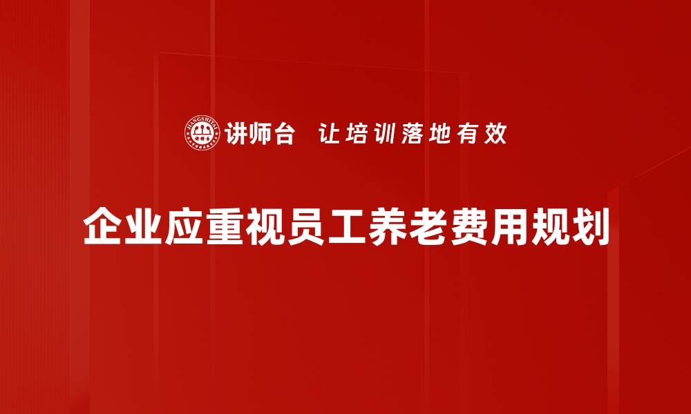企业应重视员工养老费用规划