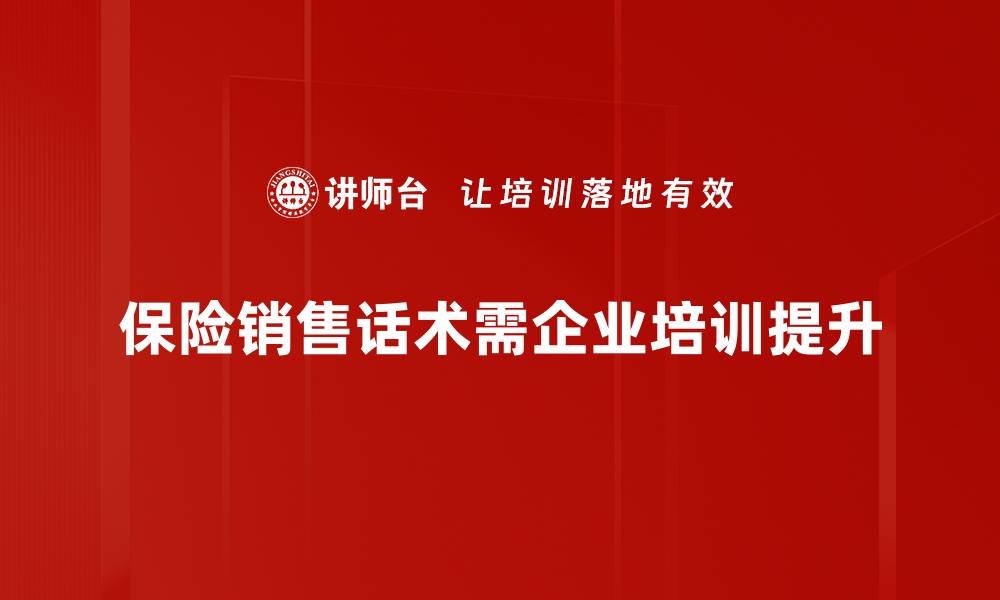 文章保险销售话术技巧揭秘，助你轻松成交客户的缩略图