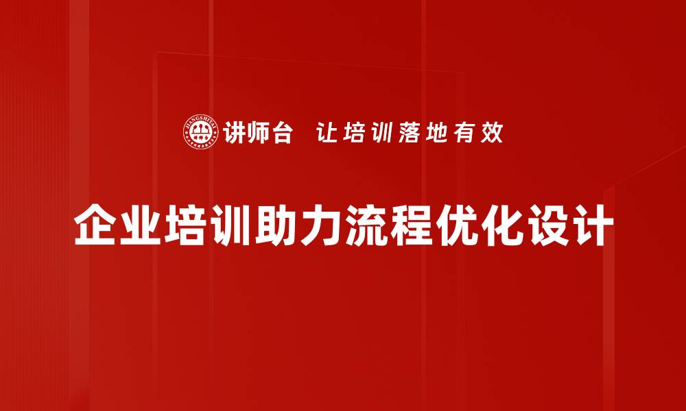 企业培训助力流程优化设计