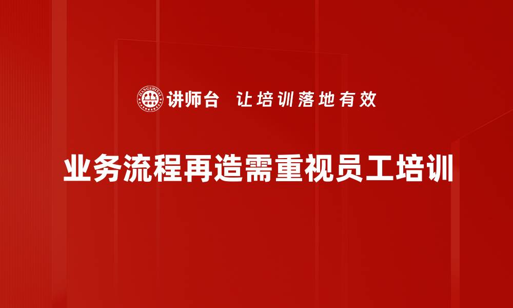 文章提升企业效率的关键：业务流程再造全解析的缩略图