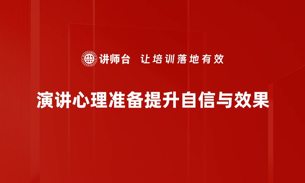演讲心理准备提升自信与效果