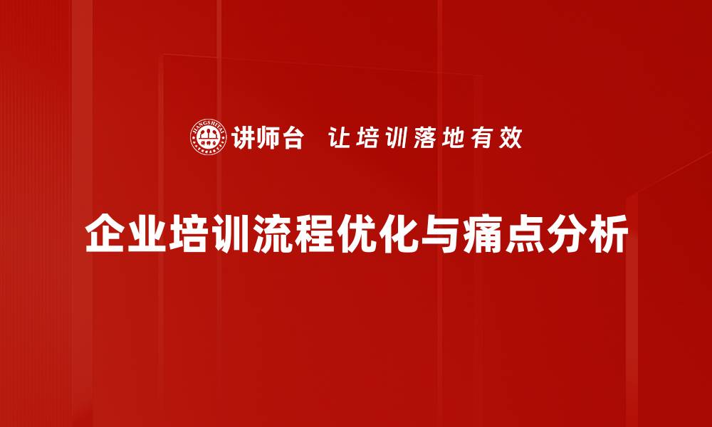 企业培训流程优化与痛点分析