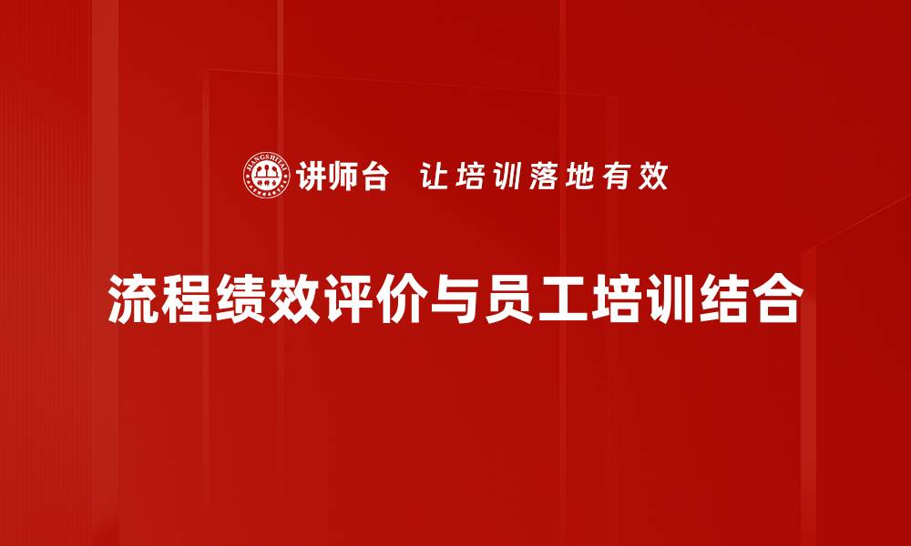 文章提升流程绩效评价的关键策略与实用方法的缩略图