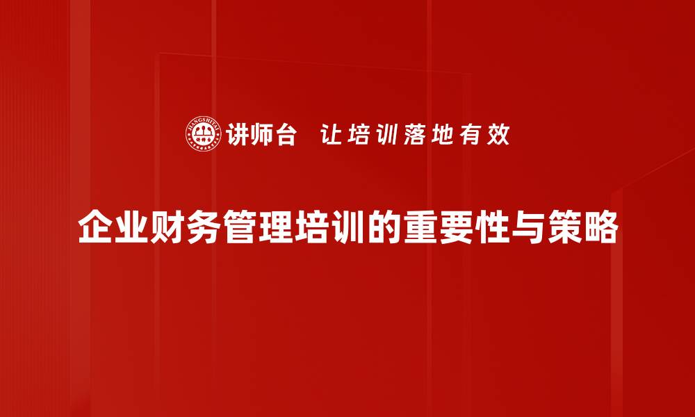 文章提升企业竞争力的财务管理培训攻略的缩略图
