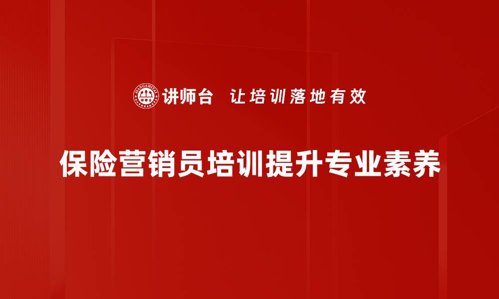 文章保险营销员特征解析：成功背后的秘密与技巧的缩略图