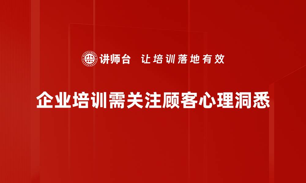 文章深入顾客心理洞悉，提升销售业绩的秘密技巧的缩略图