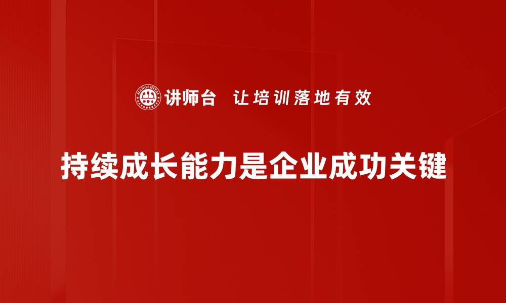 文章提升企业持续成长能力的关键策略与方法的缩略图
