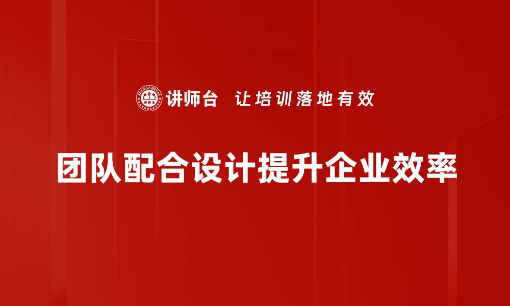 文章提升团队配合设计的技巧与策略探讨的缩略图