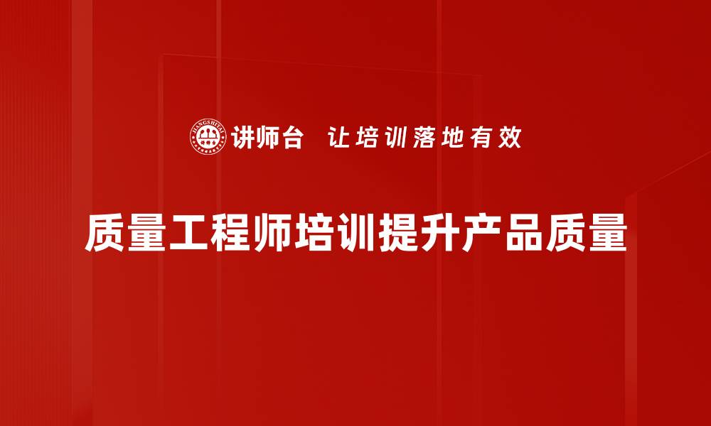 质量工程师培训提升产品质量