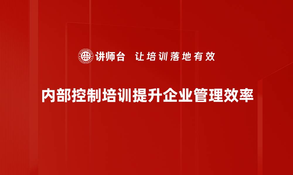 文章构建高效内部控制体系提升企业管理水平的缩略图