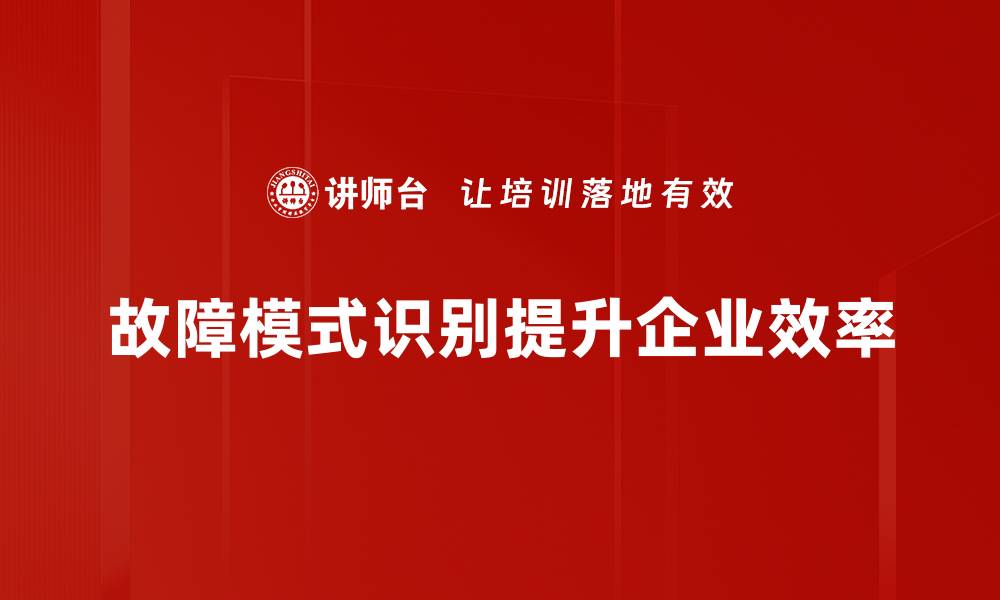 文章揭开故障模式识别的神秘面纱，提升设备管理效率的缩略图