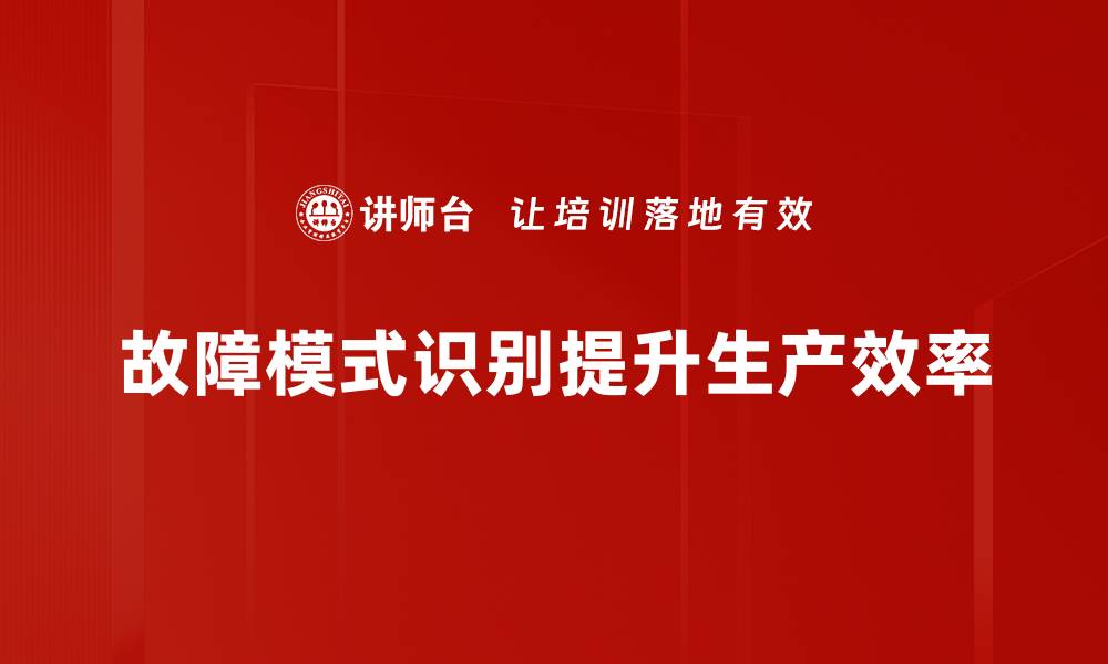 文章深入浅出：掌握故障模式识别技巧提升设备维护效率的缩略图