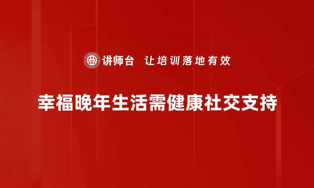 幸福晚年生活需健康社交支持
