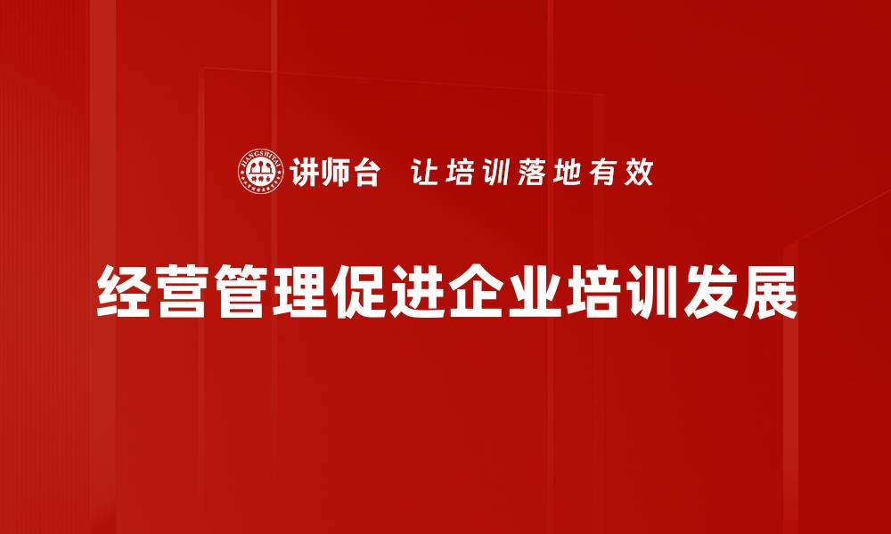 文章提升企业竞争力的经营管理策略揭秘的缩略图