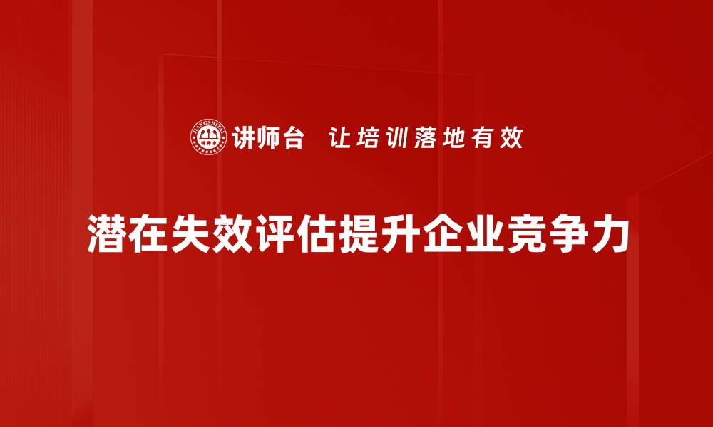 文章深入解析潜在失效评估的重要性与应用技巧的缩略图