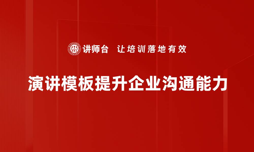 文章轻松掌握演讲模板制作技巧，提升你的演讲水平的缩略图