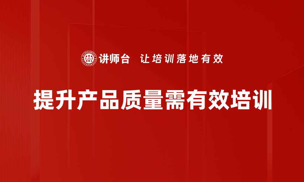 文章提高产品质量的五大策略与实践分享的缩略图