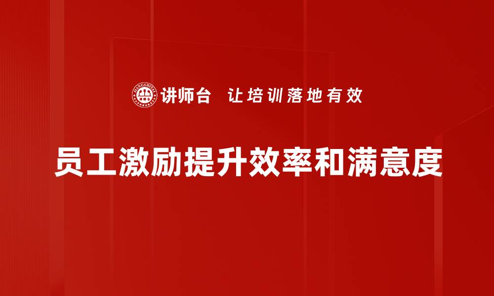 文章员工激励方法揭秘：提升团队士气的有效策略的缩略图