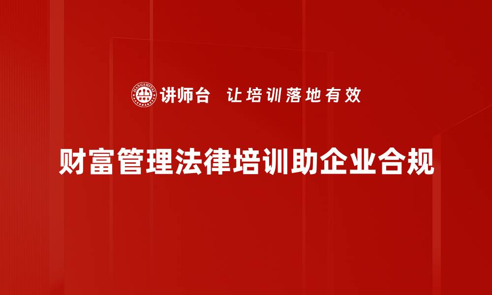 文章财富管理法律新规解读与投资者指南的缩略图