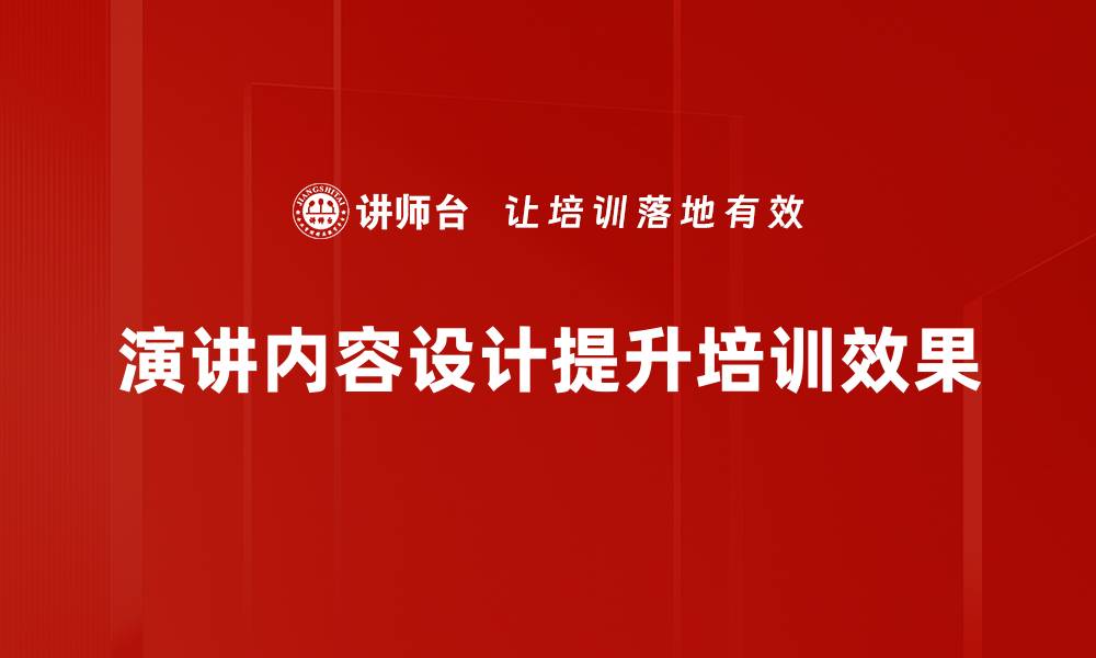 文章精心打造演讲内容设计，助你轻松赢得听众心的缩略图