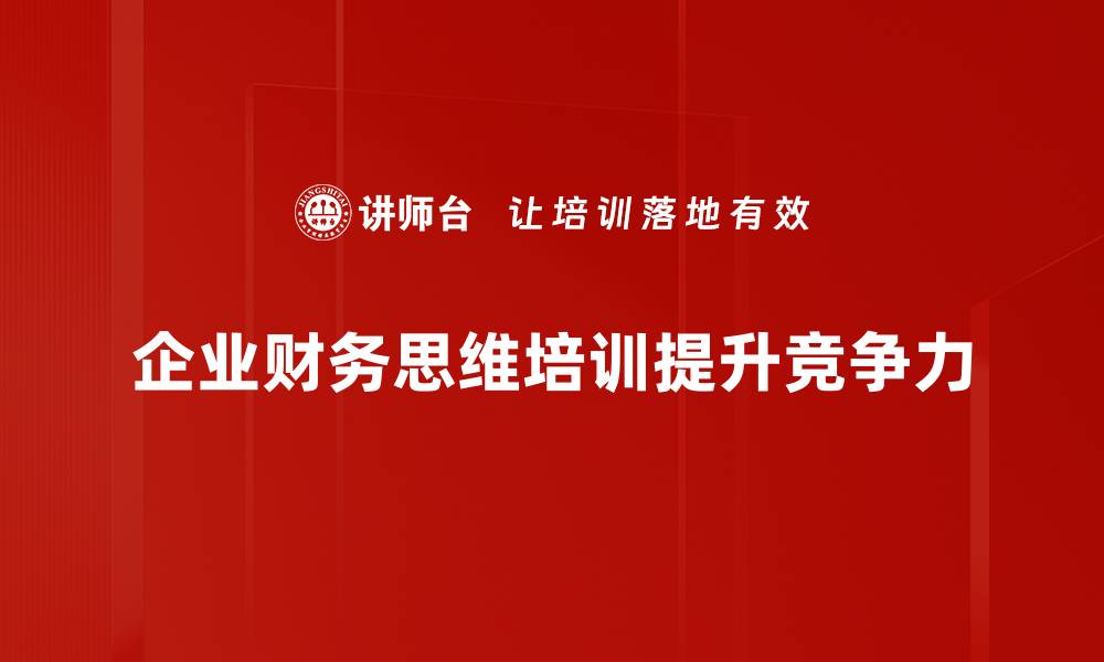 文章打造财务思维，提升个人财富管理能力的缩略图
