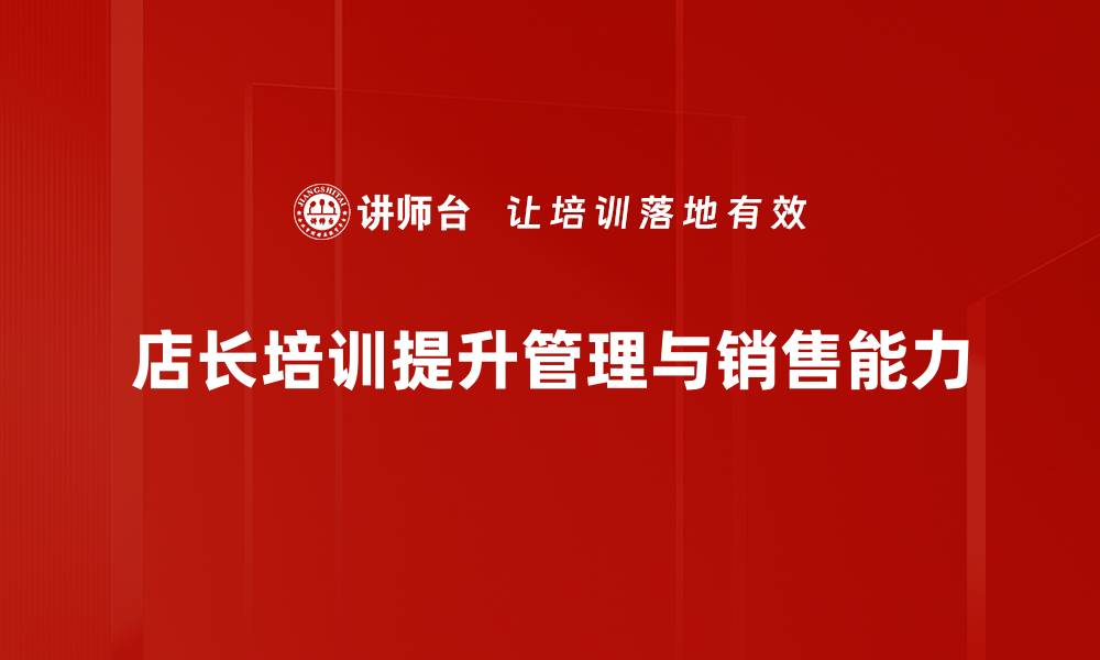 文章提升店长管理能力的培训技巧与方法的缩略图