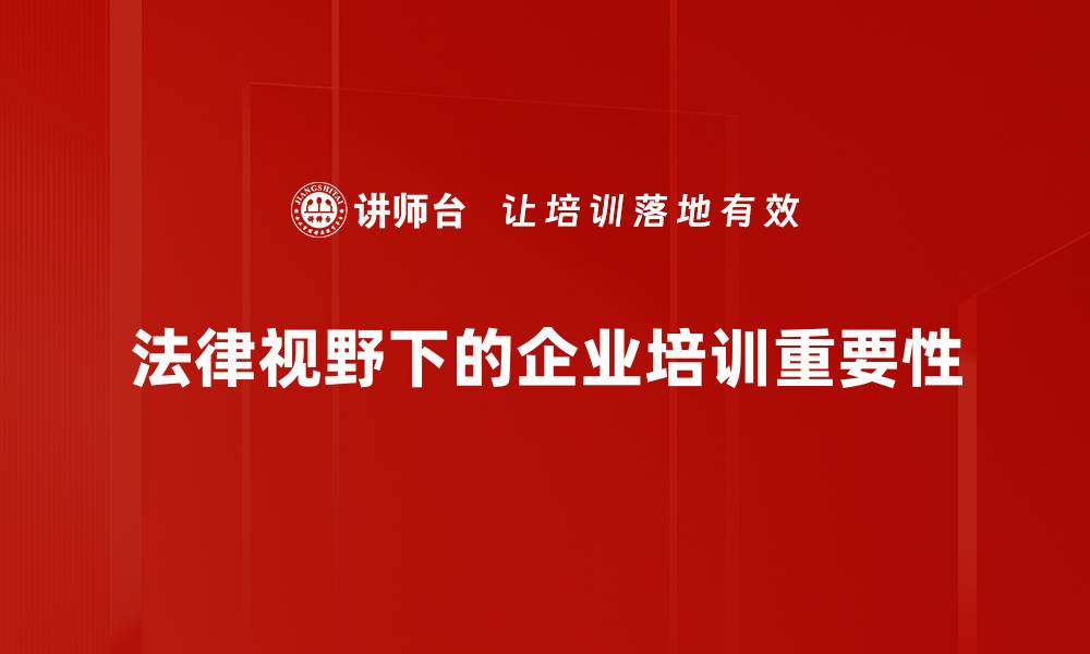文章法律视野分析：探寻法律背后的深层意义与影响的缩略图
