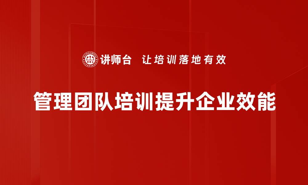 文章提升管理团队效率的五大关键策略分享的缩略图
