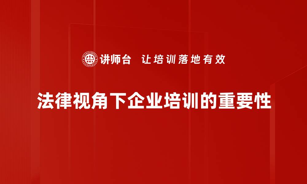文章法律视野分析：解读最新法规对社会的影响的缩略图