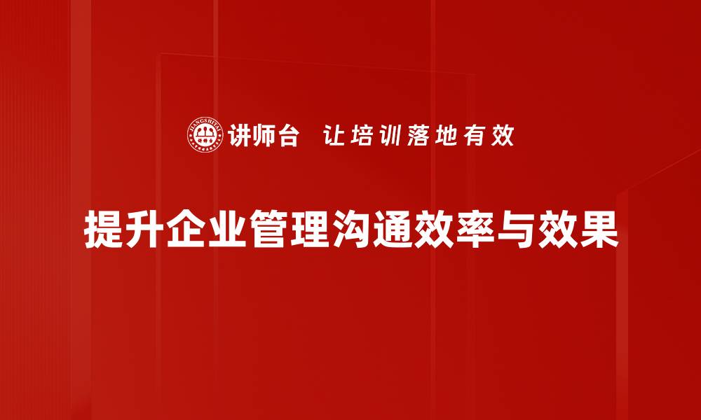 文章提升管理沟通效率的五大实用技巧解析的缩略图