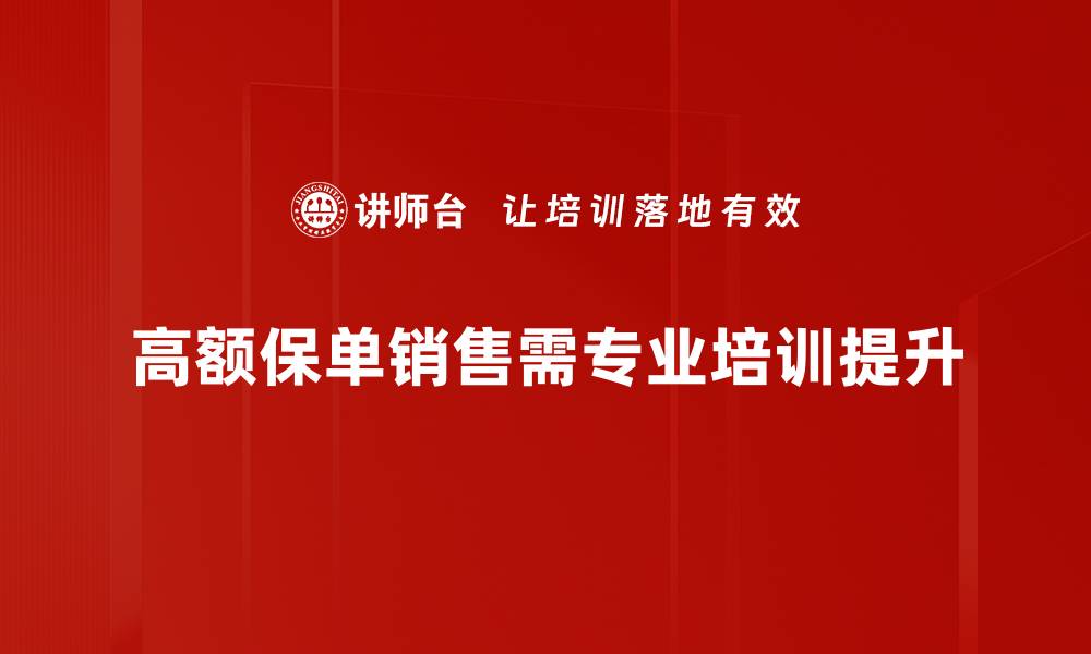 高额保单销售需专业培训提升