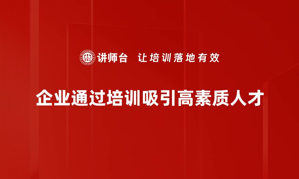 企业通过培训吸引高素质人才