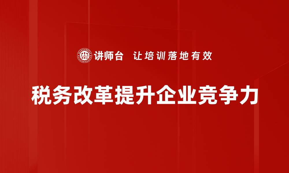 税务改革提升企业竞争力