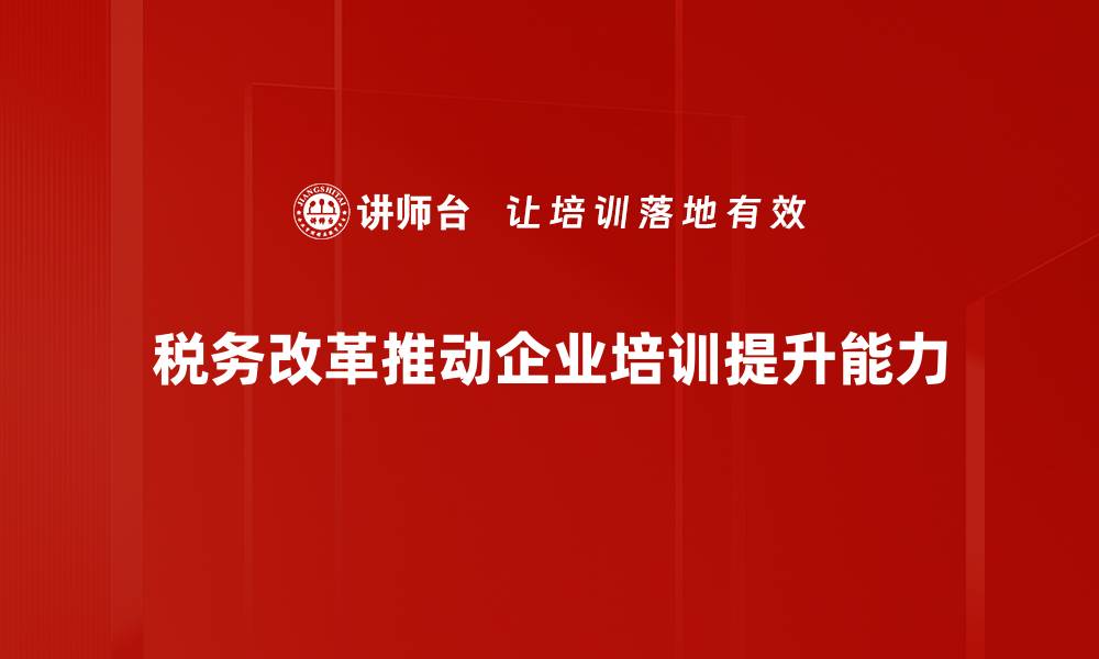 文章税务改革新机遇：助力企业发展与创新的缩略图