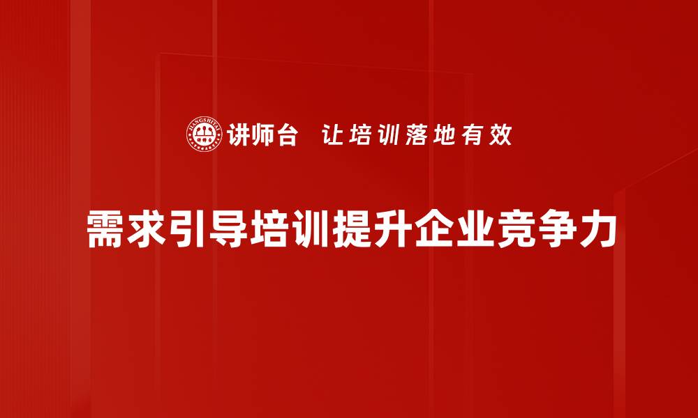 文章需求引导：如何精准把握市场脉搏提升业绩的缩略图