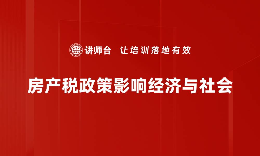 文章房产税政策新动态：影响你我生活的关键因素的缩略图