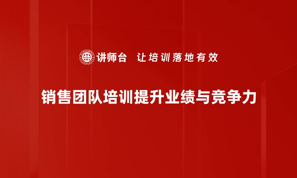 销售团队培训提升业绩与竞争力