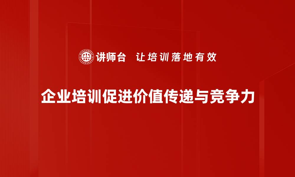 文章如何通过价值传递提升品牌影响力与客户忠诚度的缩略图