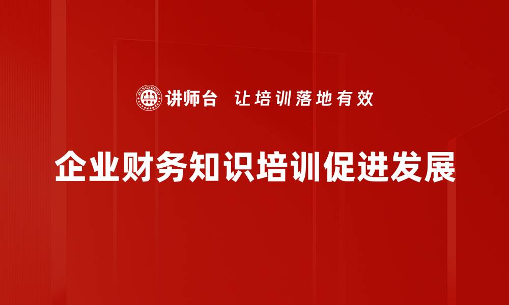 文章企业财务知识全解析，助你轻松掌握财务管理技巧的缩略图