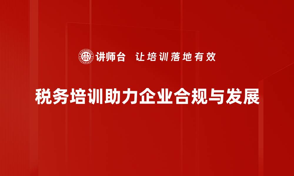 文章税务知识强化必备技巧，轻松应对税务挑战的缩略图