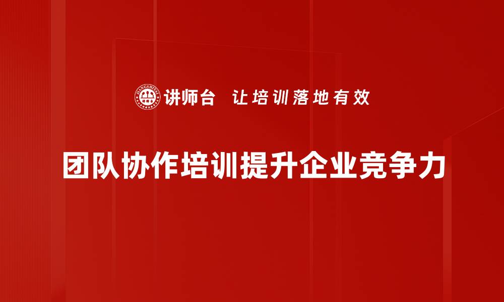 文章提升团队协作效率的五大关键策略分享的缩略图