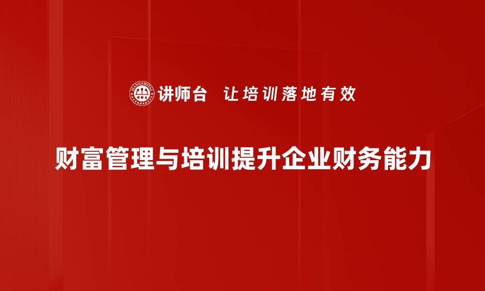 文章财富管理必备知识：助你轻松实现财务自由的缩略图