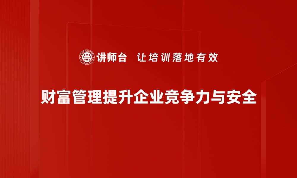 文章财富管理新趋势：如何实现资产增值与风险控制的缩略图