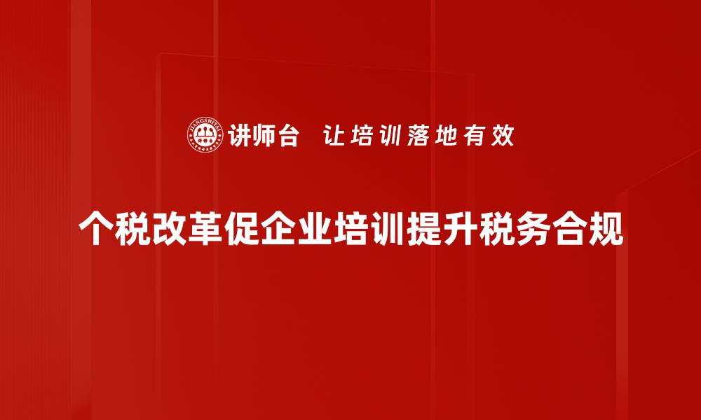 文章个税改革新政策解读：如何影响你的收入和生活的缩略图