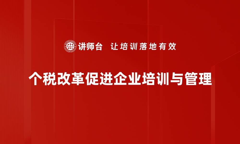 个税改革促进企业培训与管理
